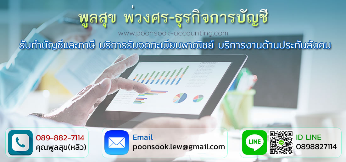 รับทำบัญชี พิษณุโลก